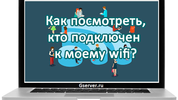 Как посмотреть, кто подключен к моему wifi