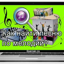 Как найти песню по мелодии?
