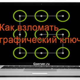 Как взломать графический ключ?