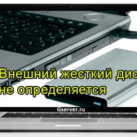 Внешний жесткий диск не определяется